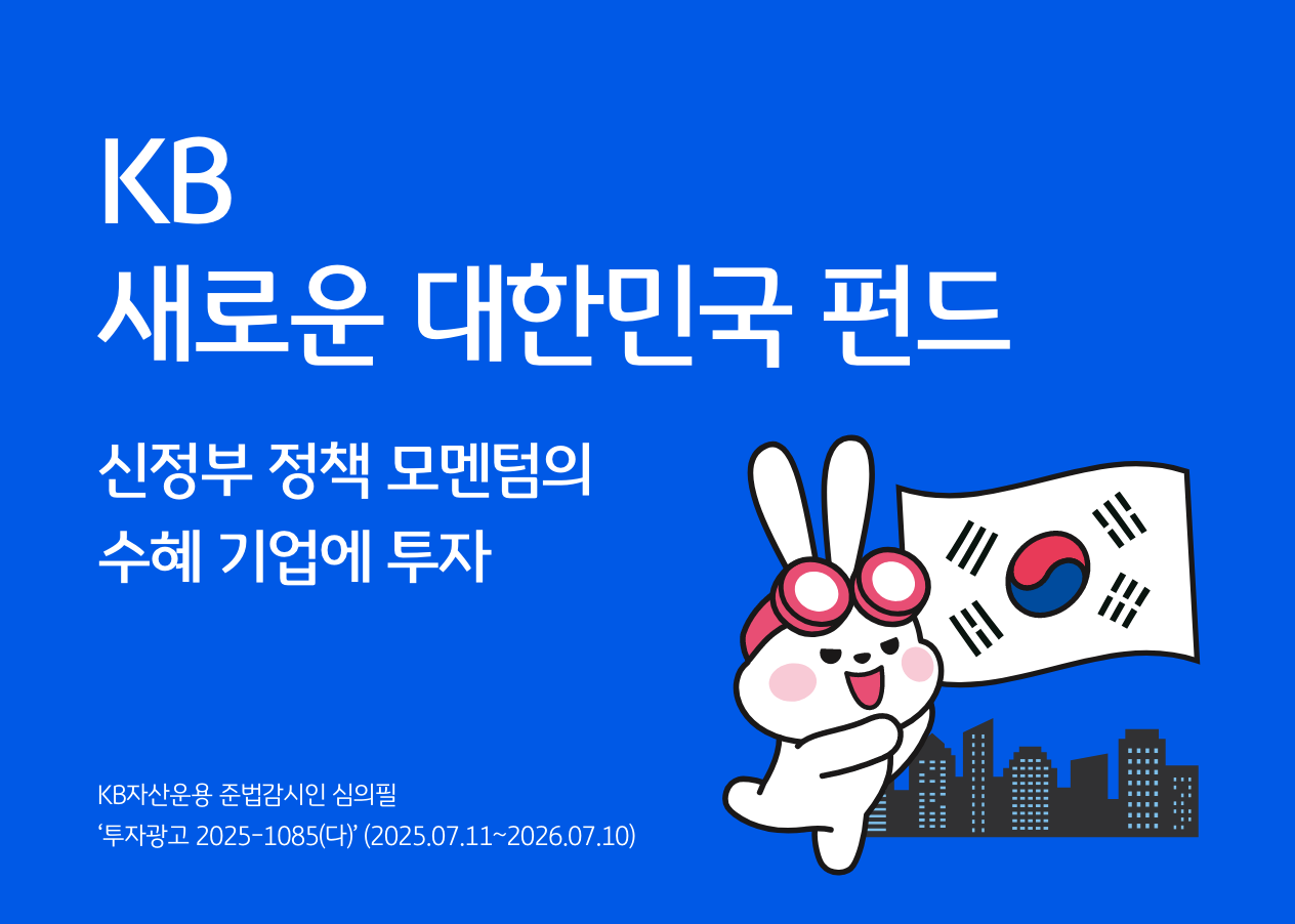 KB 새로운 대한민국 펀드